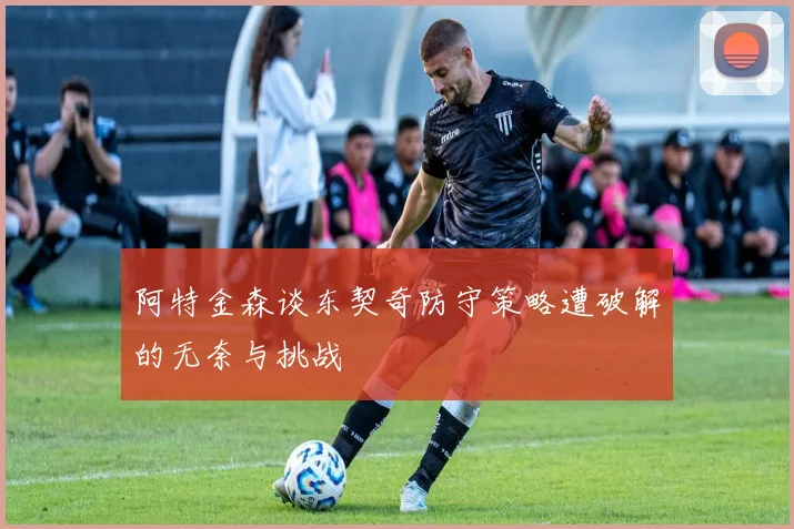 阿特金森谈东契奇防守策略遭破解的无奈与挑战