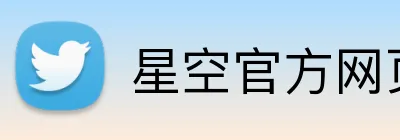 星空官方网页版登录 logo